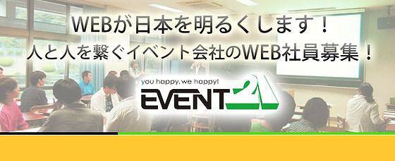 WEBが日本を明るくします！人と人を繋ぐイベント会社のWEB社員募集！
