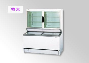 冷凍デュアルショーケース(特大)