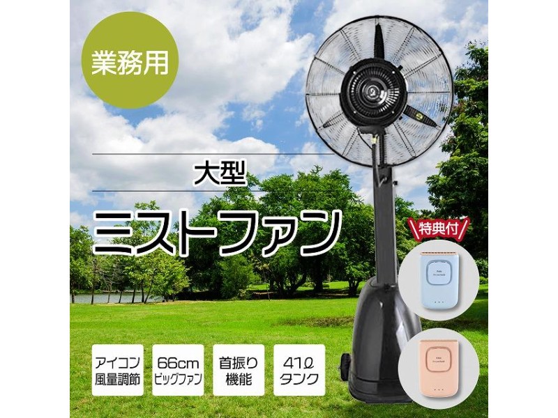 大型ミストファン