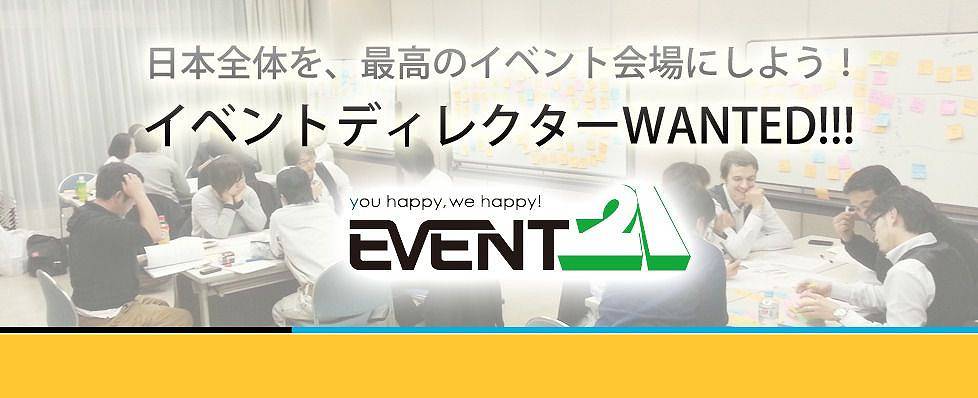日本全体を、最高のイベント会場にしよう！イベントディレクターWANTED!!!
