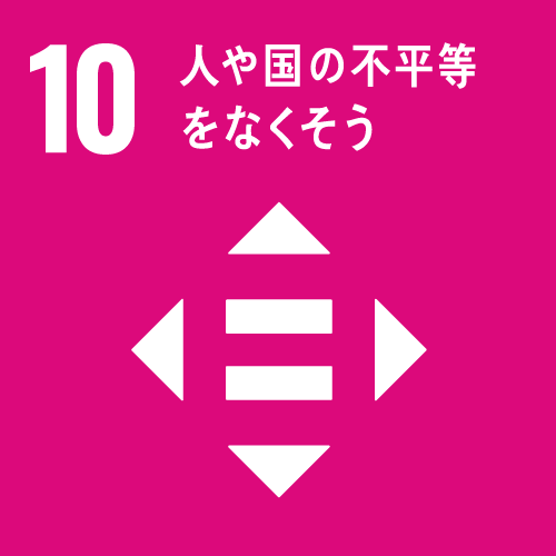 SDGs 10.人や不平等をなくそう