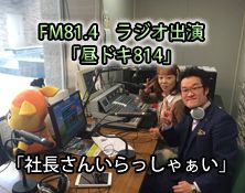 FM81.4 ラジオ出演「社長さんいらっしゃぁい」