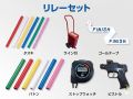 リレーセット レンタル