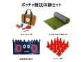 ボッチャ競技体験セット
