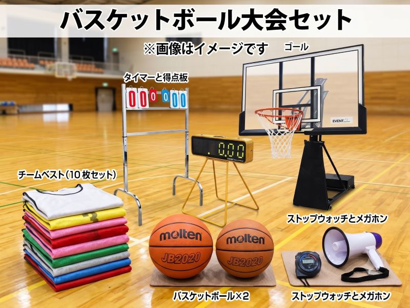 バスケットボール大会セット