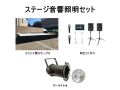 ステージ音響照明セット