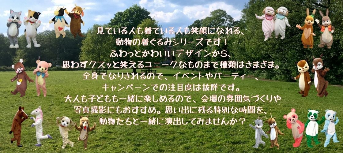 動物着ぐるみ一覧