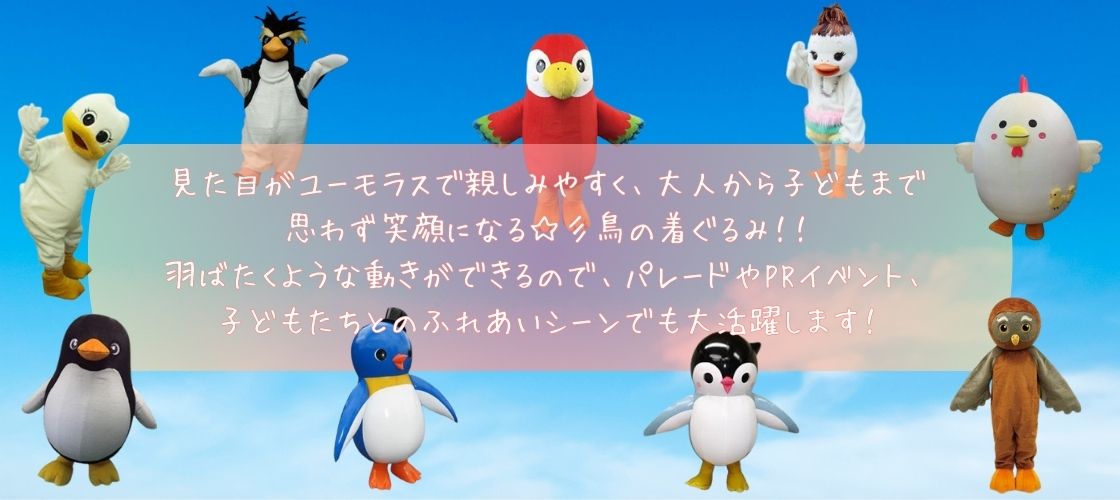 鳥着ぐるみ一覧