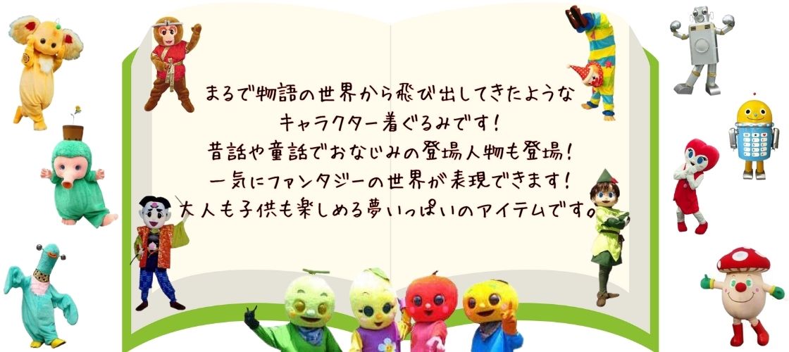 キャラクター着ぐるみ一覧