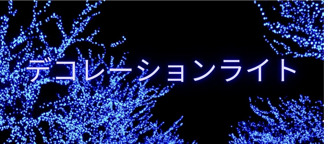 デコレーションライト レンタル