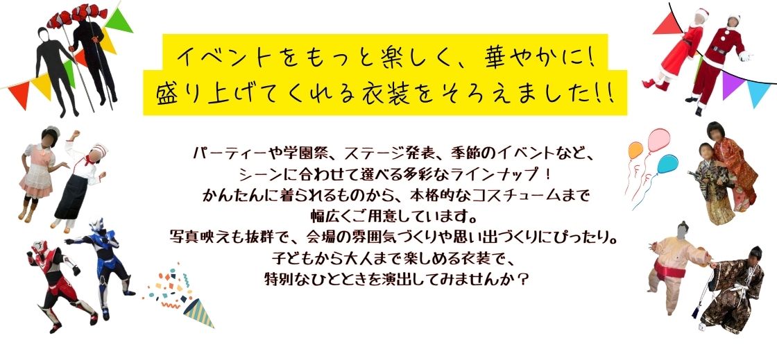 イベント衣装一覧