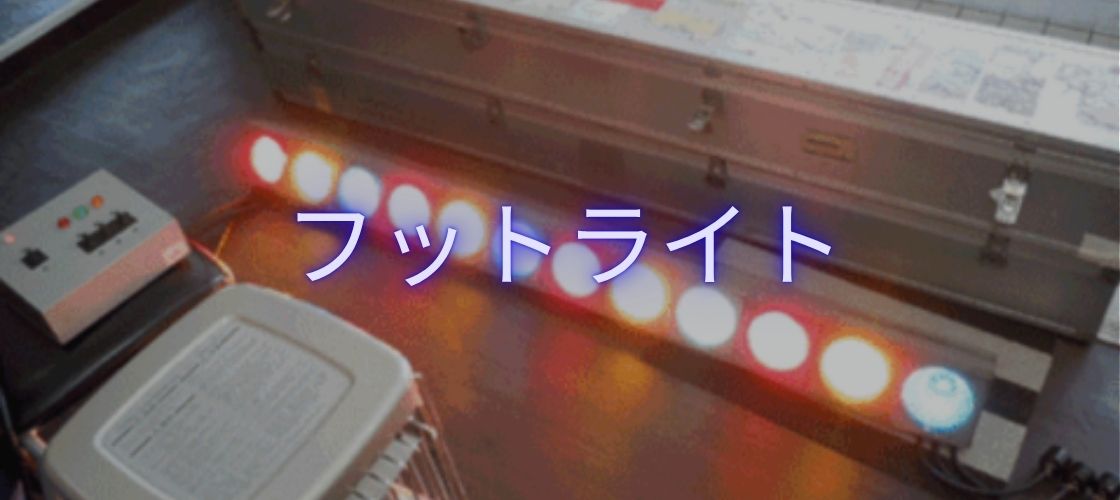 フットライト レンタル