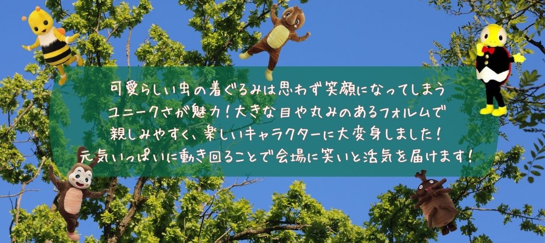 虫着ぐるみ一覧