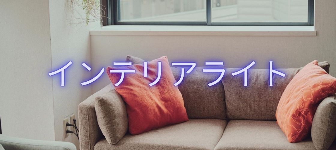 インテリアライト レンタル