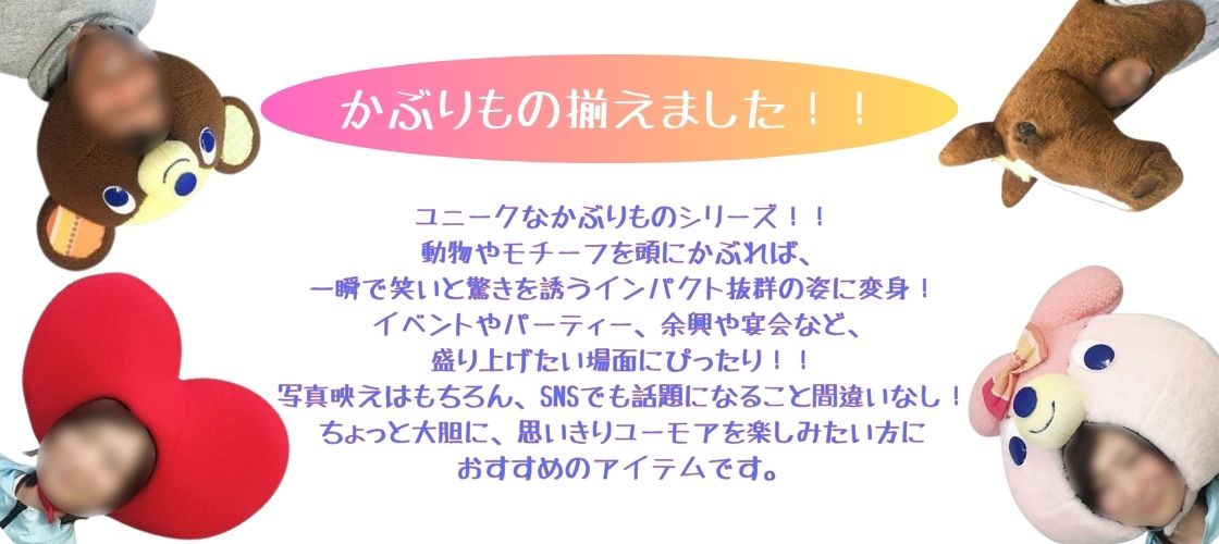 かぶりもの一覧