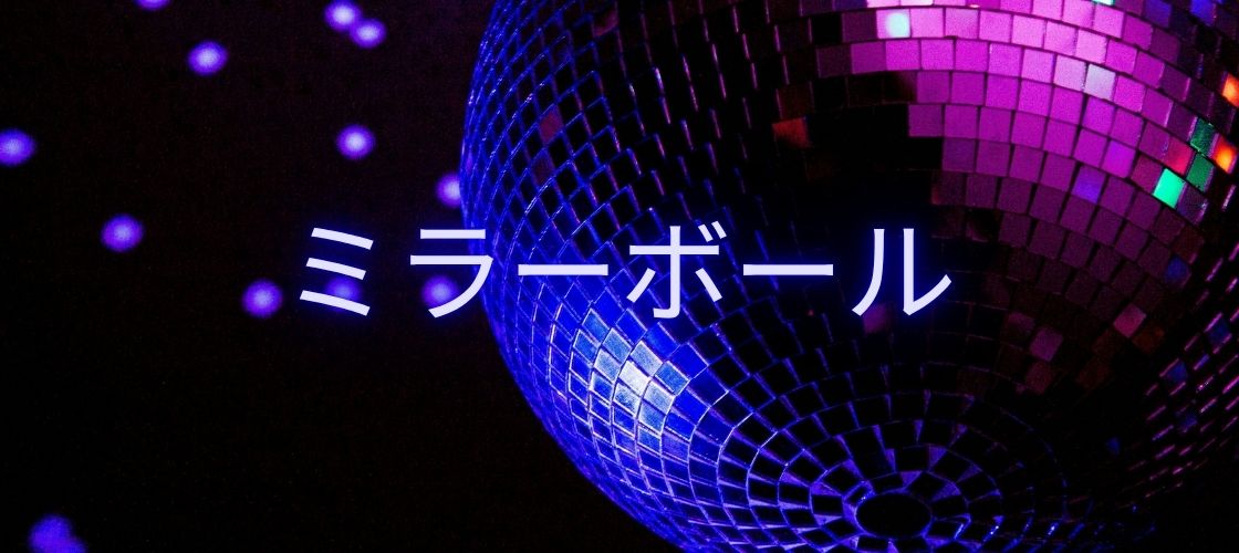 ミラーボール レンタル