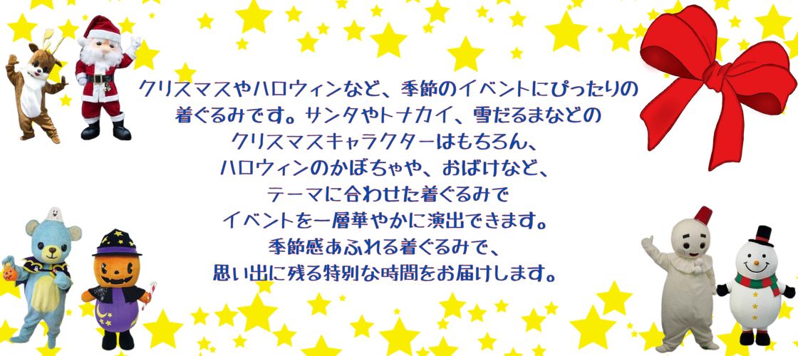 シーズン・イベント着ぐるみ一覧