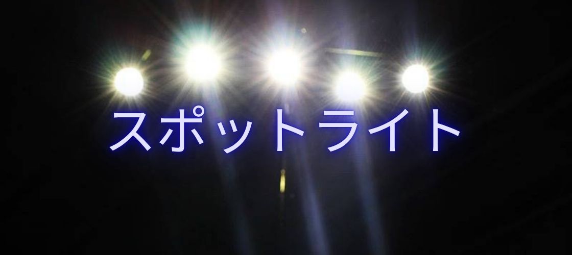 スポットライト レンタル