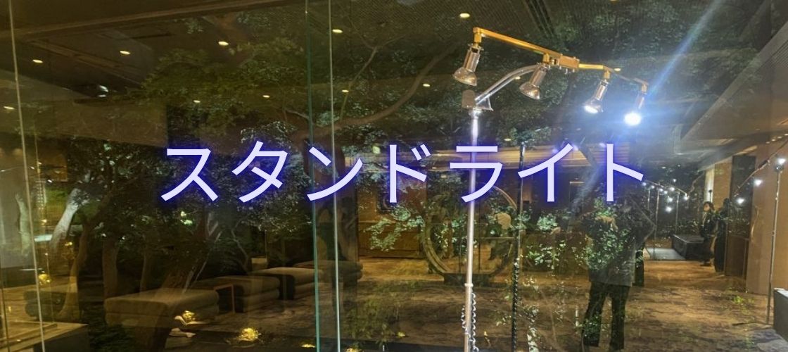 スタンドライト レンタル