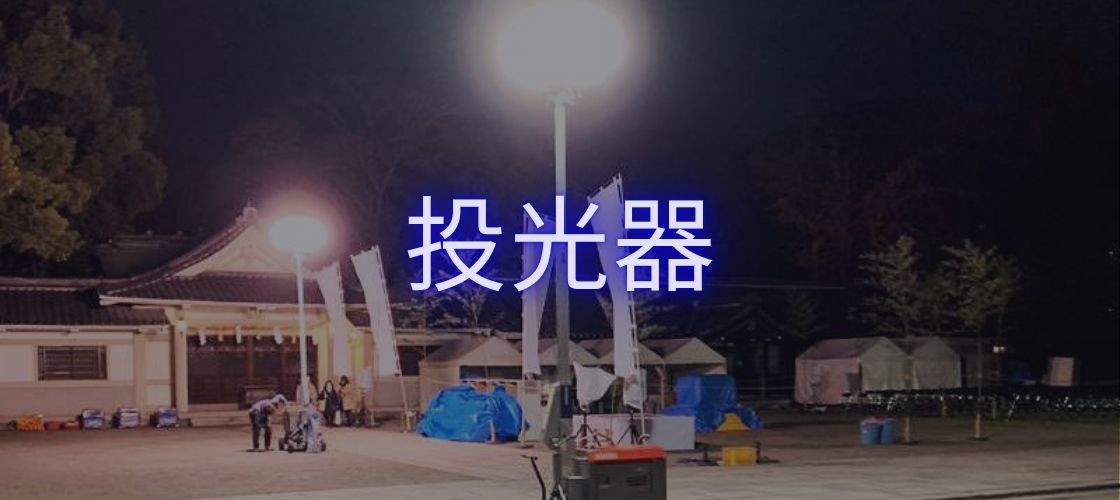 投光器 レンタル