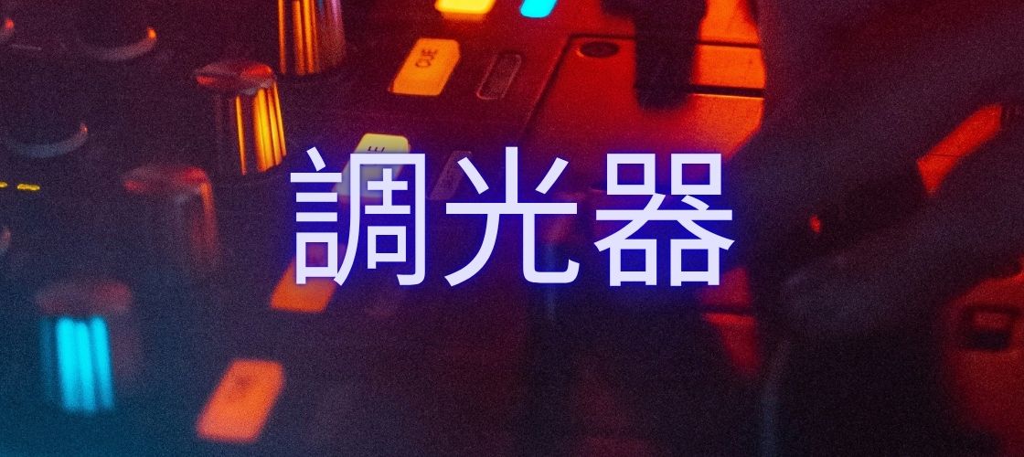 調光器 レンタル