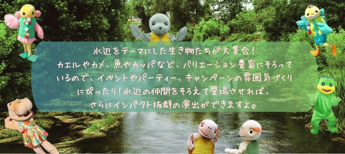 水辺の着ぐるみ一覧