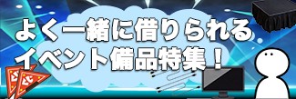 よく一緒に借りられるイベント備品