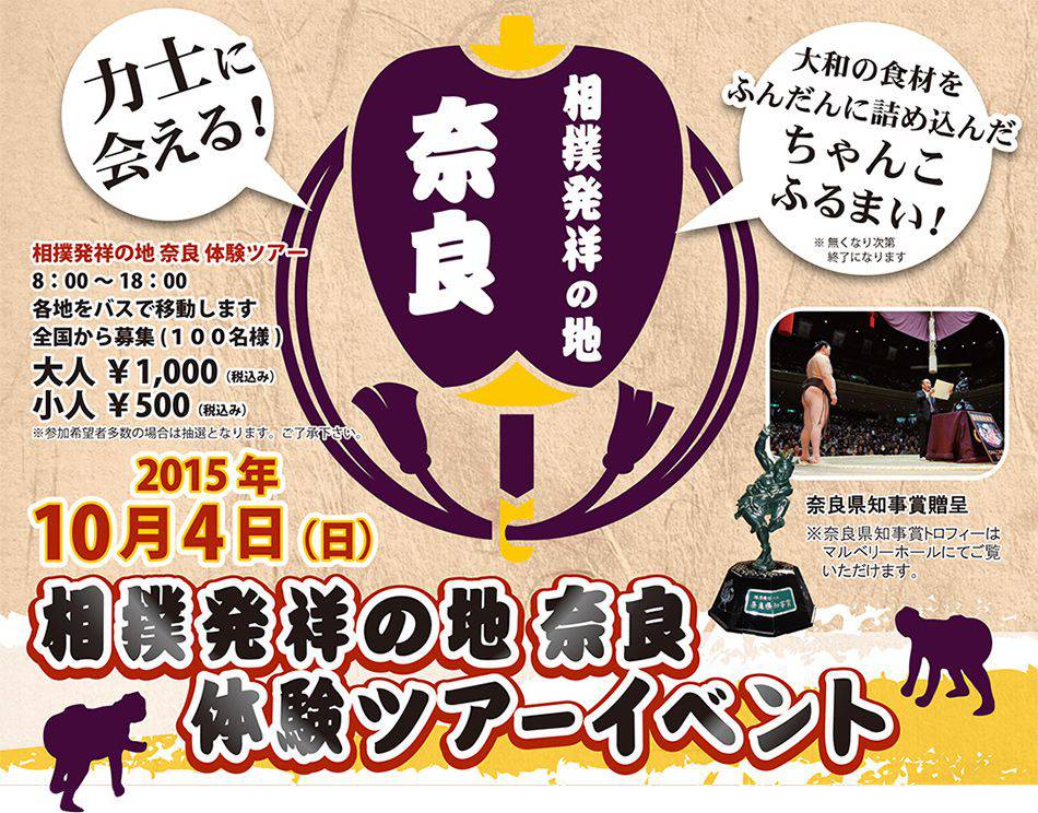 相撲発祥の地 奈良 体験ツアー・イベント　告知画像