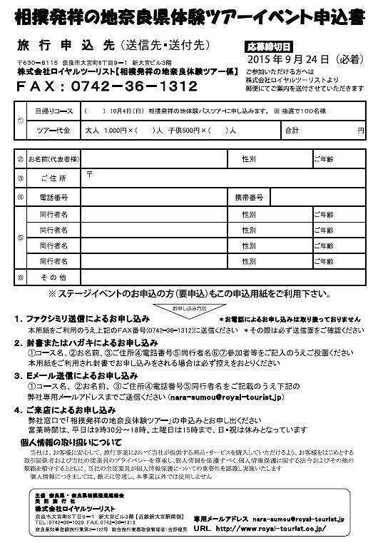 2015年 相撲発祥の地 奈良 体験ツアー・イベント 申込用紙(PDF)