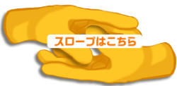 スロープはこちら