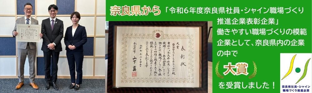 奈良県社員・シャイン職場づくり推進企業 表彰バナー
