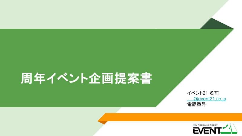 周年イベント企画書