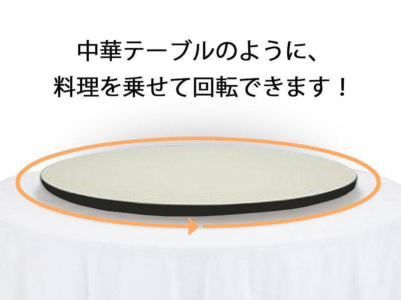 中華テーブル 使用イメージ
