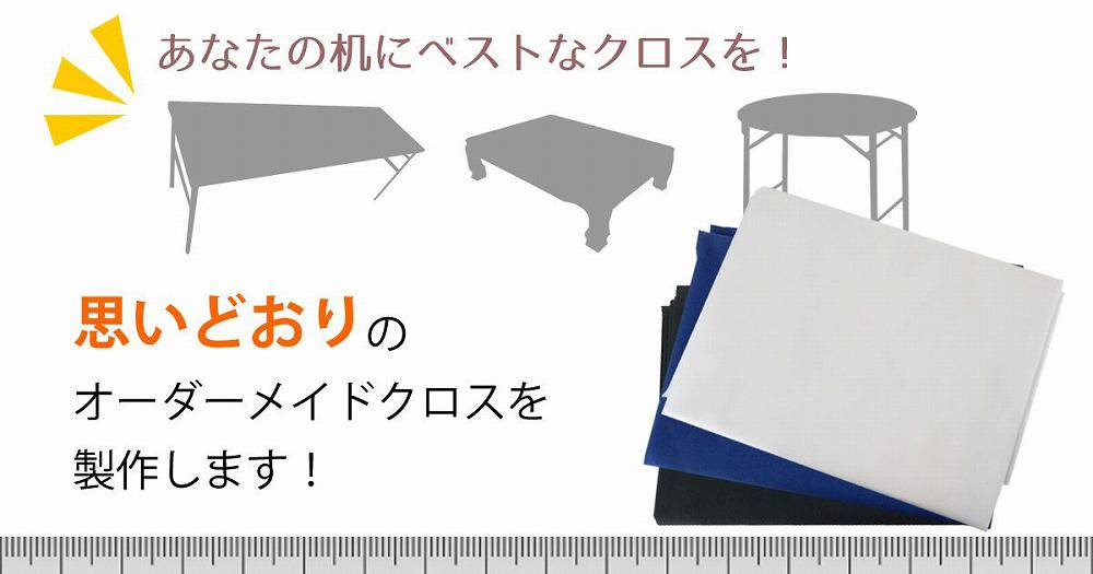 オーダーメイドテーブルクロス 販売は大阪 東京 全国配送可能！