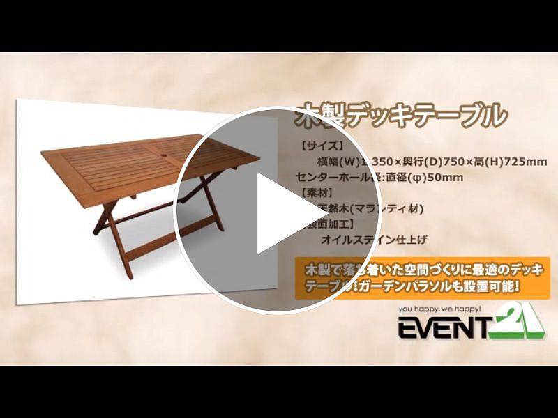 木製ガーデンテーブル 動画