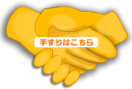 手すりはこちら