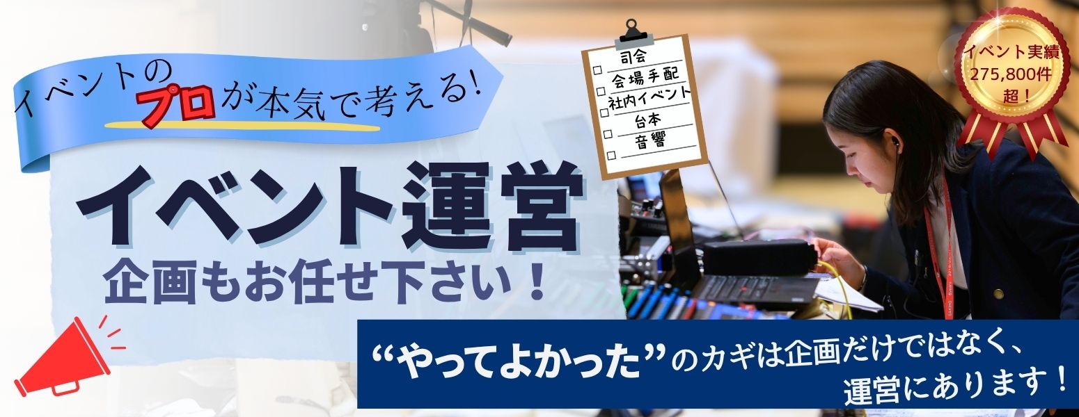 イベント運営