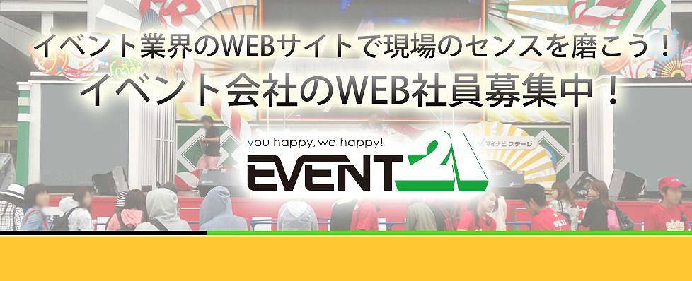 イベント業界のWEBサイトで現場のセンスを磨こう！イベント会社のWEB社員募集中！
