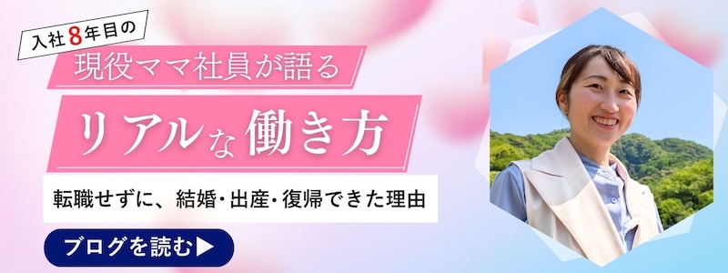 現役ママ社員が語るリアルな働き方