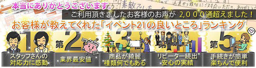 お客様が教えてくれた「イベント21の良いところ」ランキング
