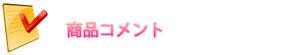 商品コメント