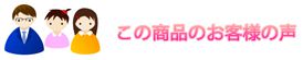 この商品のお客様の声
