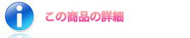 この商品の詳細