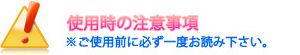 使用時の注意点